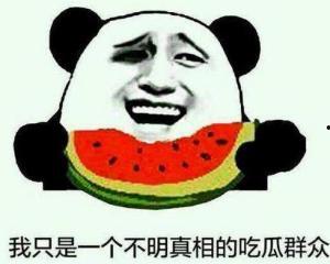 慢慢看清吃瓜群众,揭秘吃瓜群众的真相