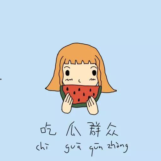 吃瓜吃到自己真主,我的真主之旅